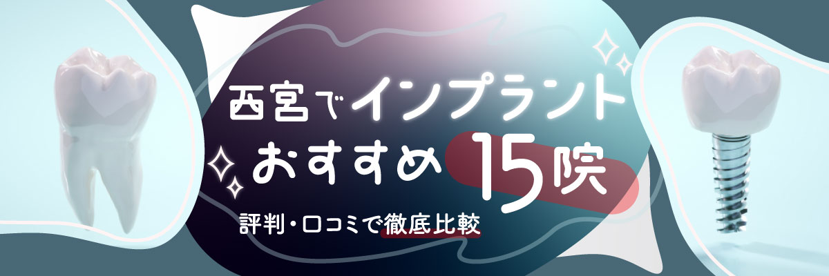 西宮でインプラントおすすめ15院｜評判・口コミで徹底比較