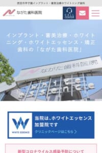 大人の方が満足する歯科医院を目指す「ながた歯科医院」